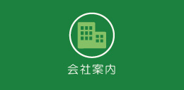 会社案内画像