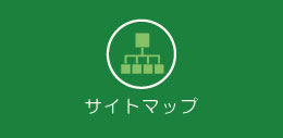 サイトマップ